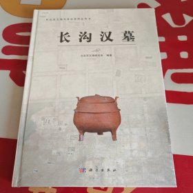 长沟汉墓