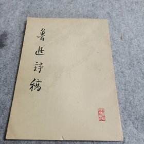 G169/0025 鲁迅诗稿