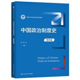 中国政治制度史 大中专文科社科综合 柏桦