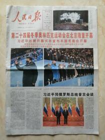 北京冬奥会系列---开幕式版---《人民曰报》---共8版---虒人荣誉珍藏