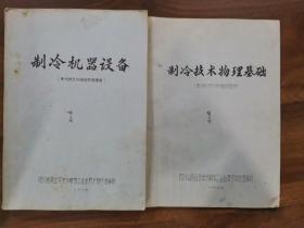 1973年老油印本《制冷机器设备》/《制冷技术物理基础》两册合售，制冷技术训练班试用教材。