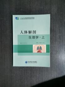 人体解剖生理学:上 第2版 东北师范大学出版社 9787560299976