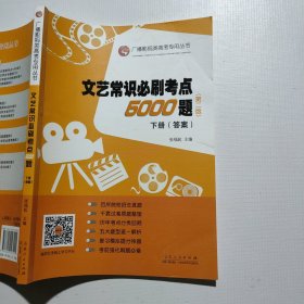文艺常识必刷考点5000题 (第二版) （下册答案）