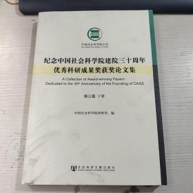 纪念中国社会科学院建院三十周年优秀科研成果奖获奖论文集(第三届 下册)/中国社会科学院文库