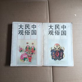 中国民俗大观(上下)