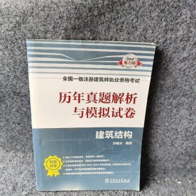 2017全国一级注册建筑师执业资格考试历年真题解析与模拟试卷 建筑结构