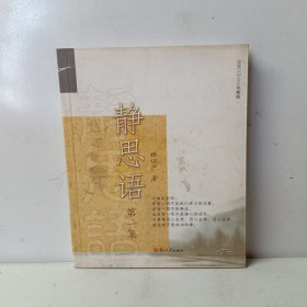 证严上人作品·静思语系列·静思语（第1集）