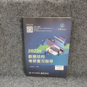 王道论坛-2022年数据结构考研复习指导