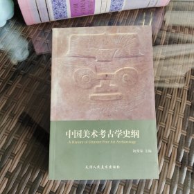 中国美术考古学史纲