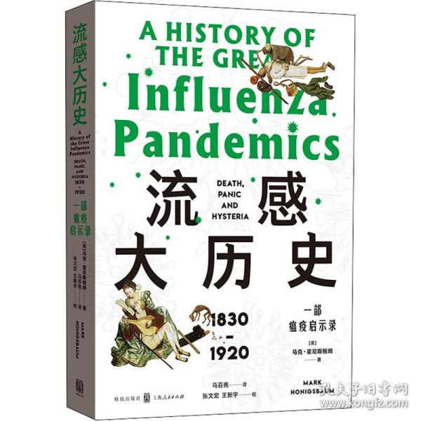 流感大历史:1830-1920:一部瘟疫启示录:death, panic and hysteria 外国历史 (英)马克·霍尼斯鲍姆(mark honigsbaum)