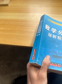 数学分析题解精粹 第二版