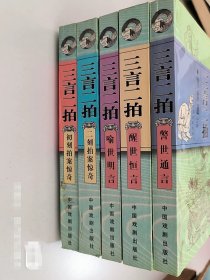 三言二拍 全套五本