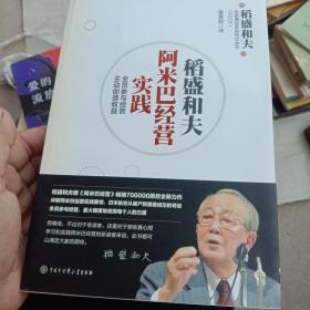 稻盛和夫阿米巴经营经典套装（理论+实践）