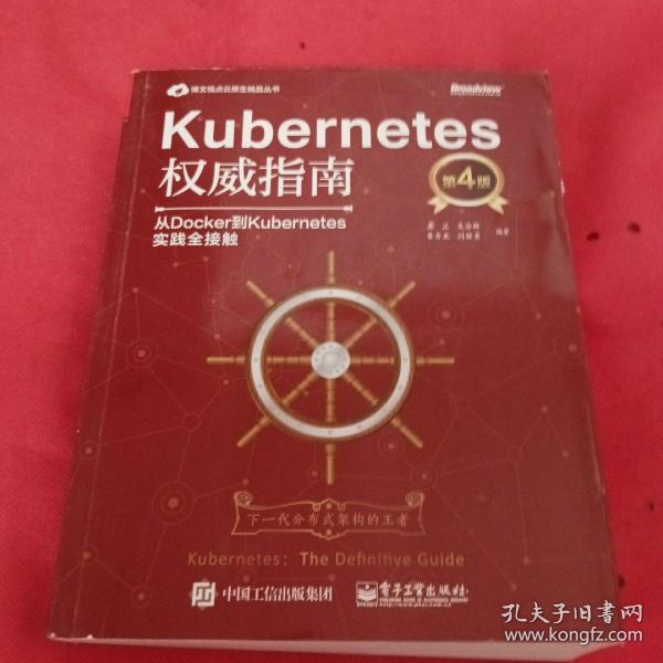 Kubernetes权威指南：从Docker到Kubernetes实践全接触（第4版）