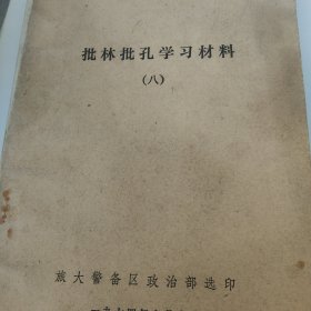 批林批孔学习材料八