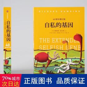 自私的基因：40周年增订版