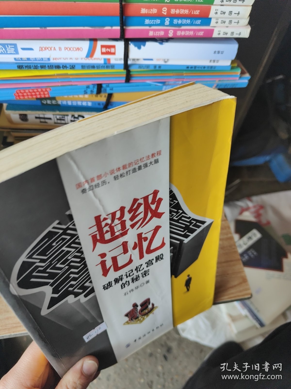 超级记忆：破解记忆宫殿的秘密