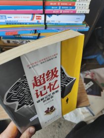 超级记忆：破解记忆宫殿的秘密