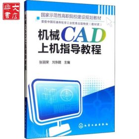 机械CAD上机指导教程