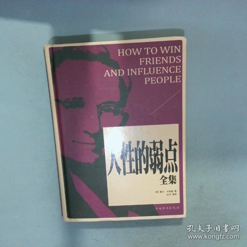 人性的弱点全集   美 戴尔 卡耐基著 中国华侨出版社