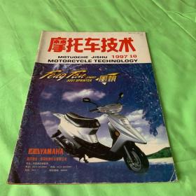 摩托车技术 1997年第10期