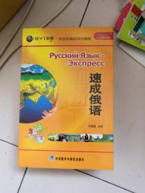 同一个世界·外语多媒体系列教材：速成俄语(附光盘18张+1小)