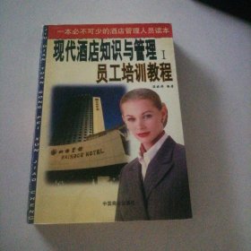 現(xiàn)代酒店知識(shí)與管理1員工培訓(xùn)教程