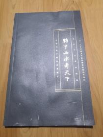 胸中山水奇天下  齐白石笔下的山水意境之二