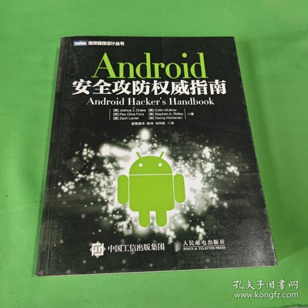 Android安全攻防权威指南