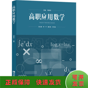 高职应用数学