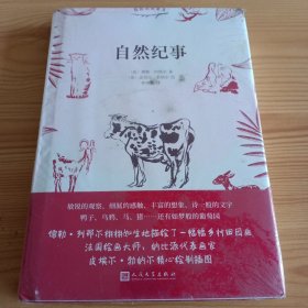 精装本：《自然纪事》【未拆封。品如图，所有图片都是实物拍摄】