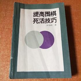 提高围棋死活技巧