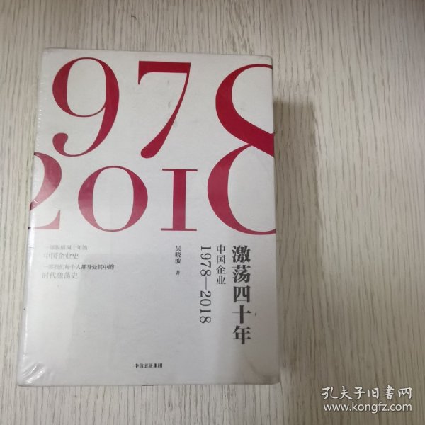 激荡四十年:中国企业1978—2018(全三册)