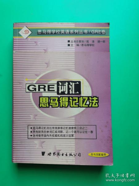 GRE 词汇的思马得记忆法