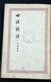 世说新语（精装全二册 1956年一版一印）