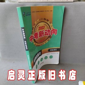 2023中考新动向 化学总复习