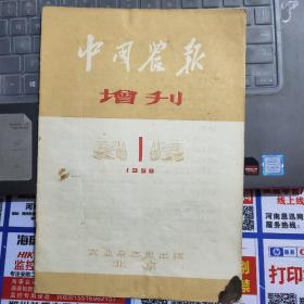 中国农报 增刊1958-1