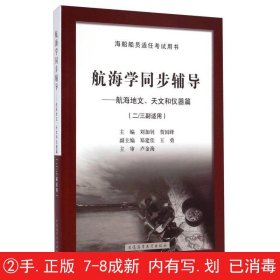 航海学同步辅导：航海地文天文和仪器篇（二/三副）