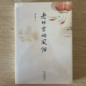 老北京的风俗