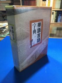 2005日本书道协会《禅语古语字典》附别册