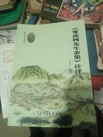 寒溪四先生余集 注译