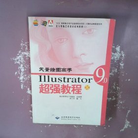 矢量繪圖高手Illustrator9.0超強(qiáng)教程