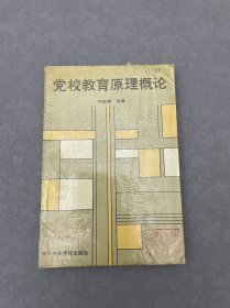黨校教育原理概論
