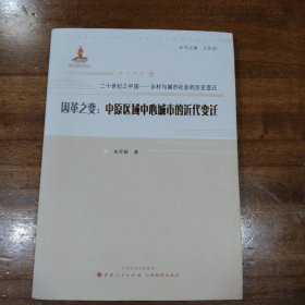 因革之变：中原区域中心城市的近代变迁/二十世纪之中国乡村与城市社会的历史变迁满百包邮