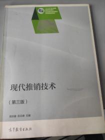 现代推销技术