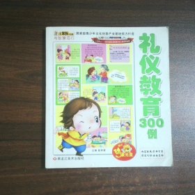 礼仪教育300例