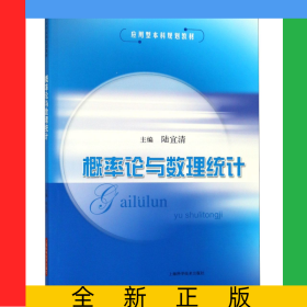 概率論與數(shù)理統(tǒng)計(jì)(應(yīng)用型本科規(guī)劃教材)