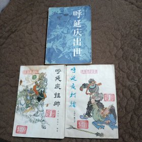 呼延庆出世（3本）合售