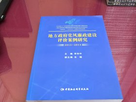 地方政府党风廉政建设评价案例研究.20132014