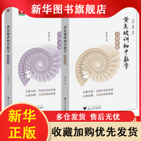 浙大优学22黄东坡讲初中数学几何妙想代数奇思数学培优运用七八九年级中考新思维方法大视野数学之美必刷题初中数学解题方法与技巧 黄东坡 9787308219662 浙江大学出版社